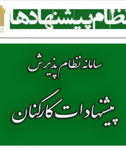 سامانه نظام پذیرش پیشنهادات کارکنان