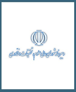 دبیرخانه شوای عالی علوم،تحقیقات و فناوری