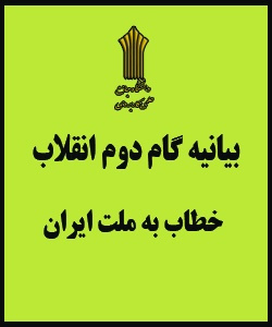 بیانیه گام دوم انقلاب