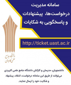 سامانه مدیریت درخواست ها،پیشنهادات و پاسخگویی به شکایات