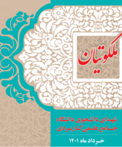 ملکوتیان- کتابچه جامع شهدای دانشجوی دانشگاه جامع علمی کاربردی