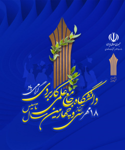 ۱۸ مهرماه، آغاز سی و چهارمین سال تاسیس دانشگاه جامع علمی کاربردی گرامی باد