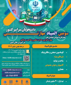 سومین همایش ملی مهارت افزایی، هدایت شغلی و صلاحیت حرفه ای