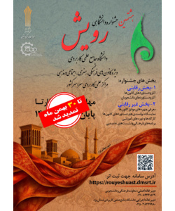 تمدید هشتمین جشنواره رویش تا 30بهمن ماه