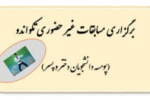دانشجوی دانشگاه علمی کاربردی استان کردستان به مرحله نیمه نهایی اولین دوره مسابقات غیرحضوری پومسه دانشجویان دانشگاه ها و موسسات آموزش عالی سراسر کشور راه یافت