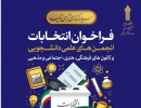 اعلام زمان فراخوان انتخابات شورای مرکزی انجمن های علمی دانشجویی و کانون های فرهنگی، هنری، دینی و اجتماعی دانشگاه جامع علمی کاربردی