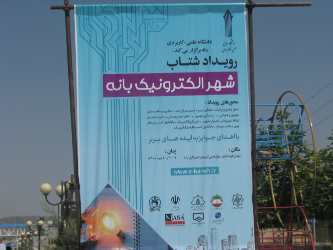 برگزاری اولین رویداد شتاب با موضوع شهرالکترونیک در مرکز علمی کاربردی بانه