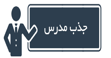 فراخوان دعوت به همکاری مدرس حق التدریس برای تدریس در رشته های علمی-کاربردی