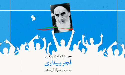 مسابقه اینترنتی کتاب خوانی "فجر بیداری۹۷ " به مناسبت دهه فجر برگزار می شود