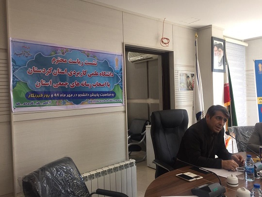 نشست خبری رئیس دانشگاه علمی کاربردی استان کردستان به مناسبت پذیرش دانشجو مهرماه ۹۸ و بزرگداشت روز خبرنگار