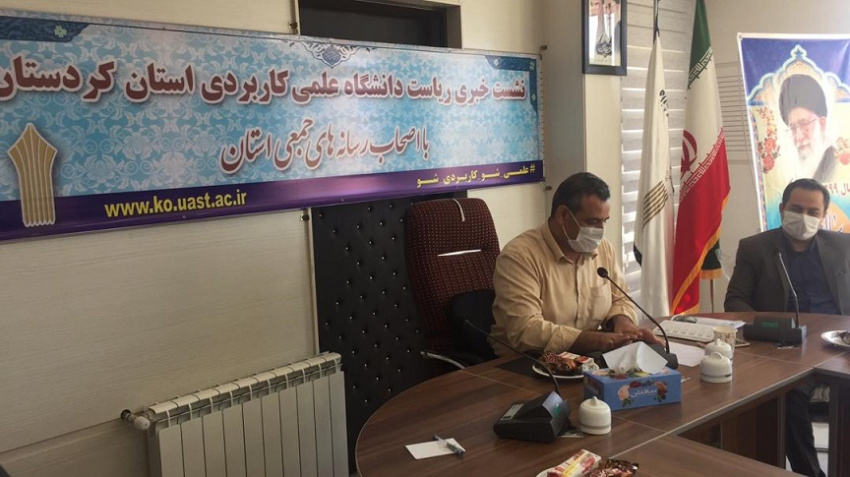 نشست خبری سرپرست دانشگاه علمی کاربردی استان کردستان با موضوع پذیرش دانشجو در مهره۹۹ برگزارشد