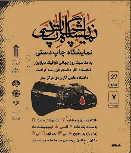 نمایش آثارهنری دانشجویان مرکز علمی کاربردی سقز در نمایشگاه چاپ دستی