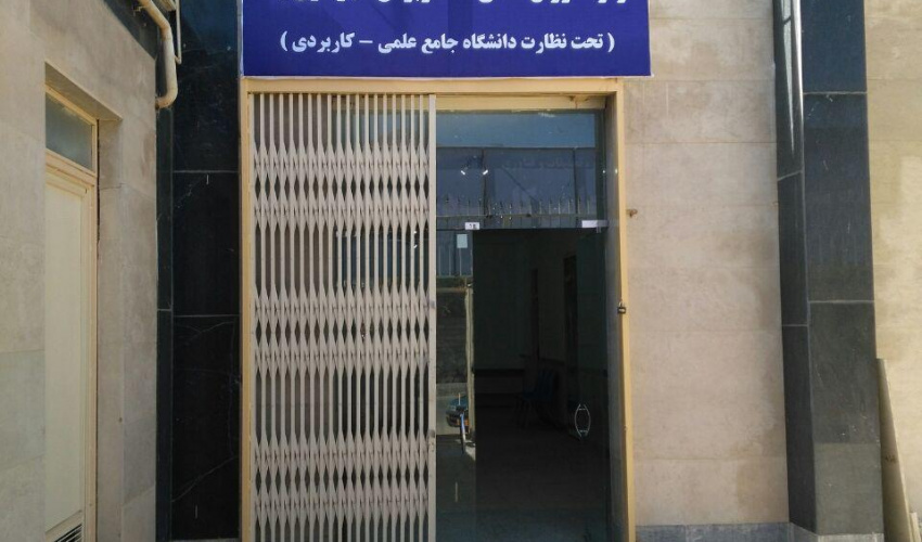 مرکز آموزش علمی کاربردی شهرداری بانه