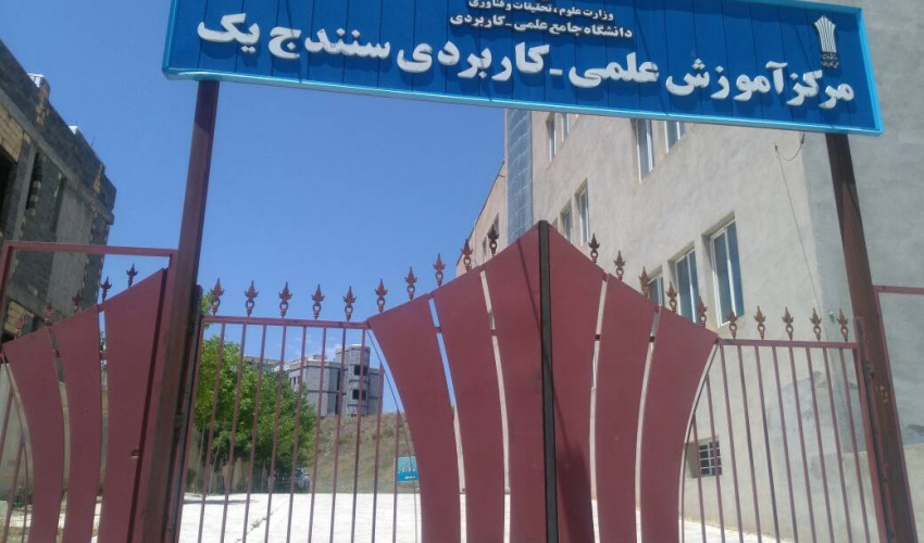 مرکزآموزش علمی کاربردی  سنندج (۱)