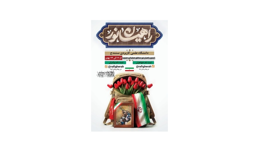 اردوی راهیان نور